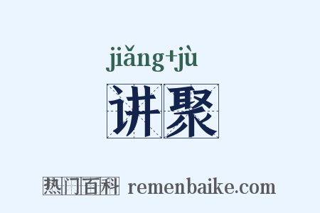讲聚是什么意思的图片